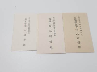 南水社第5次拍卖  日本海军军官 高城俊雄 名片一组（海军中佐/机关少佐，燃料厂/第34驱逐舰队）