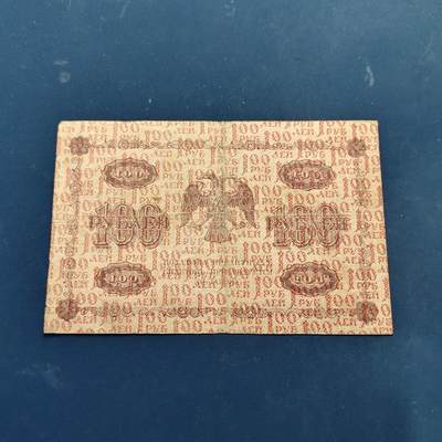 【全场包邮】纯粹捡漏拍522场 【纸钞】俄罗斯苏俄时期1918年100卢布非全新纸钞