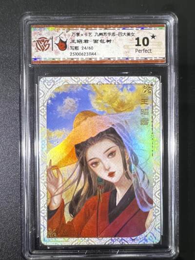 NO.31 好又多金牌大场，期期夯爆，每周必拍！要啥有啥，一站式配齐，方便凑单！（周6晚9点截拍，卖家送拍0抽成！） 【24/60编】万享 九州芳华四大美女 王昭君-面包树 10星