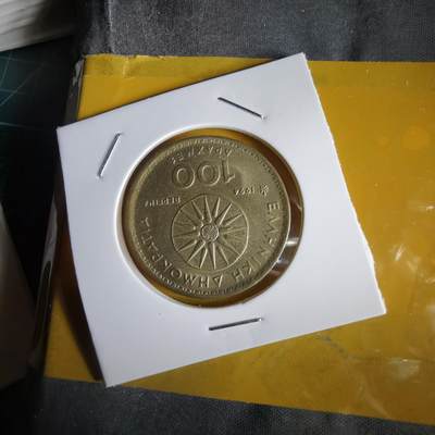 沼泽如烟--第1066场 希腊1994年100德拉克马