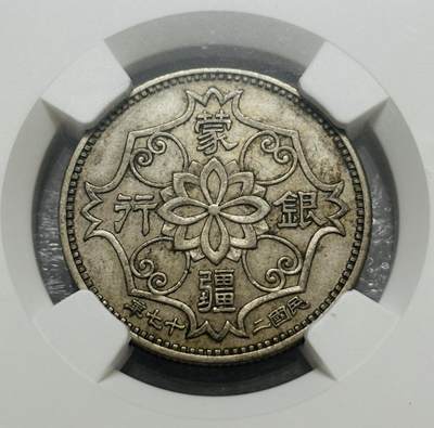 文馨钱币收藏第 303 场，【五一钱币荟，收藏盛宴】长期接代拍业务 NGC AU50 中华民国二十七年蒙疆银行五角