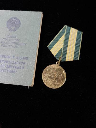 戎马世界章牌大赏第115期 苏联修建贝阿铁路奖章，带证书