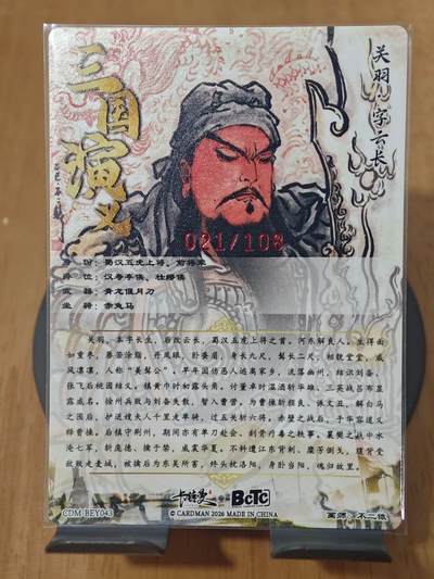 喜灰玩卡拍卖第八期，接拍品0佣金，欢迎送拍，释放现金流，让自己有资金可以购买更多喜欢的卡牌，让别的卡友能淘到更多心仪的卡牌 【亲签限编】卡德曼 不二猿老师 亲签 九宫关羽第一张 限编 021/108编 折光粗闪