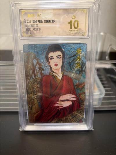 麦趣喜第七场   (4月25号周六晚上22点截拍，专注买家市场，福利拉满)  【爆金】昆仑万象 三国礼盒2 黄月英 10星 权迎东