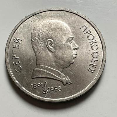 🌹外币初藏🌹🐯2026年第46场   每周二四六晚8️⃣点  世界硬币 苏联泰国纪念币 普罗科耶夫