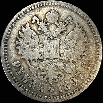 【雨安】【直播拍卖】【裸币套币-001期】 2026-04-24 周五 19:30 (金价1034, 银价18.00) [裸币各国] Russia 沙俄 1卢布 1897年 尼古拉二世