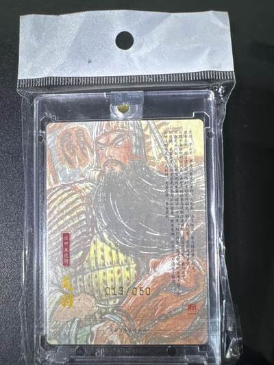 NO.31 好又多金牌大场，期期夯爆，每周必拍！要啥有啥，一站式配齐，方便凑单！（周6晚9点截拍，卖家送拍0抽成！） 【13/50编亲签】昆仑万象 权迎东亲签 关羽 粗闪 官封卡砖