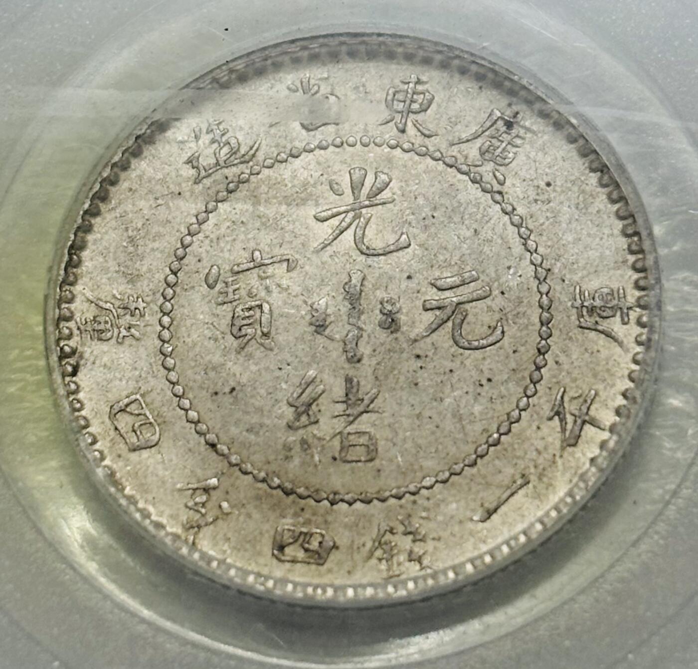 文馨钱币收藏第 303 场，【五一钱币荟，收藏盛宴】长期接代拍业务