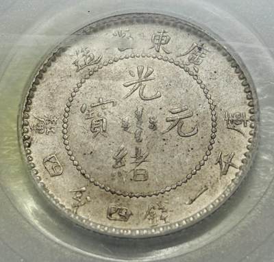 文馨钱币收藏第 303 场，【五一钱币荟，收藏盛宴】长期接代拍业务 公博 AU58 光绪元宝 1890 年 广东省造二角银毫