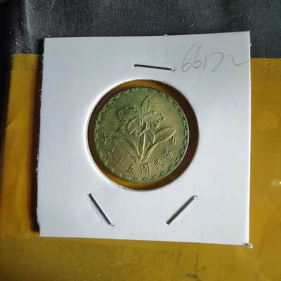 沼泽如烟--第1066场 民国五十九年五角