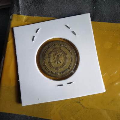 沼泽如烟--第1066场 南斯拉夫1955年20第纳尔