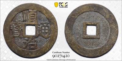 甄臻铺-世界币章拍卖（第61期），送拍享返佣金等优惠多多 - PCGS AU8.0 顺治通宝光背 形制规整 挫痕炉灰仍在