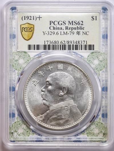 观钱 近现代机制币拍卖No.009（全场顺丰包邮，不区分偏远地区）  - 民国十年（1921 年）袁世凯像壹圆银币（袁大头十年） PCGS MS62 银光饱满，背面有透打，风云变幻，币记沧桑特色评级盒