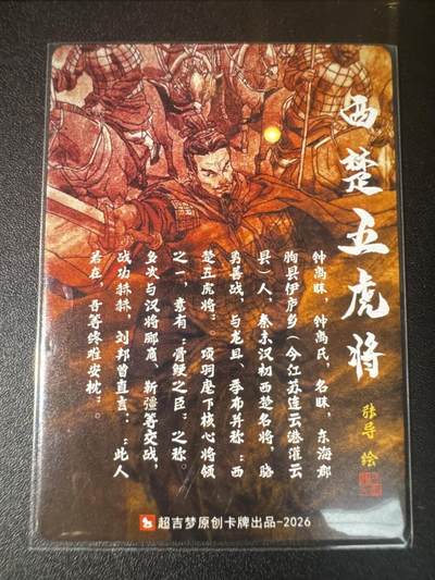 NO.31 好又多金牌大场，期期夯爆，每周必拍！要啥有啥，一站式配齐，方便凑单！（周6晚9点截拍，卖家送拍0抽成！） 超吉梦 历代五虎特卡 张导 西楚五虎将 钟离昧 特卡 粗闪1张