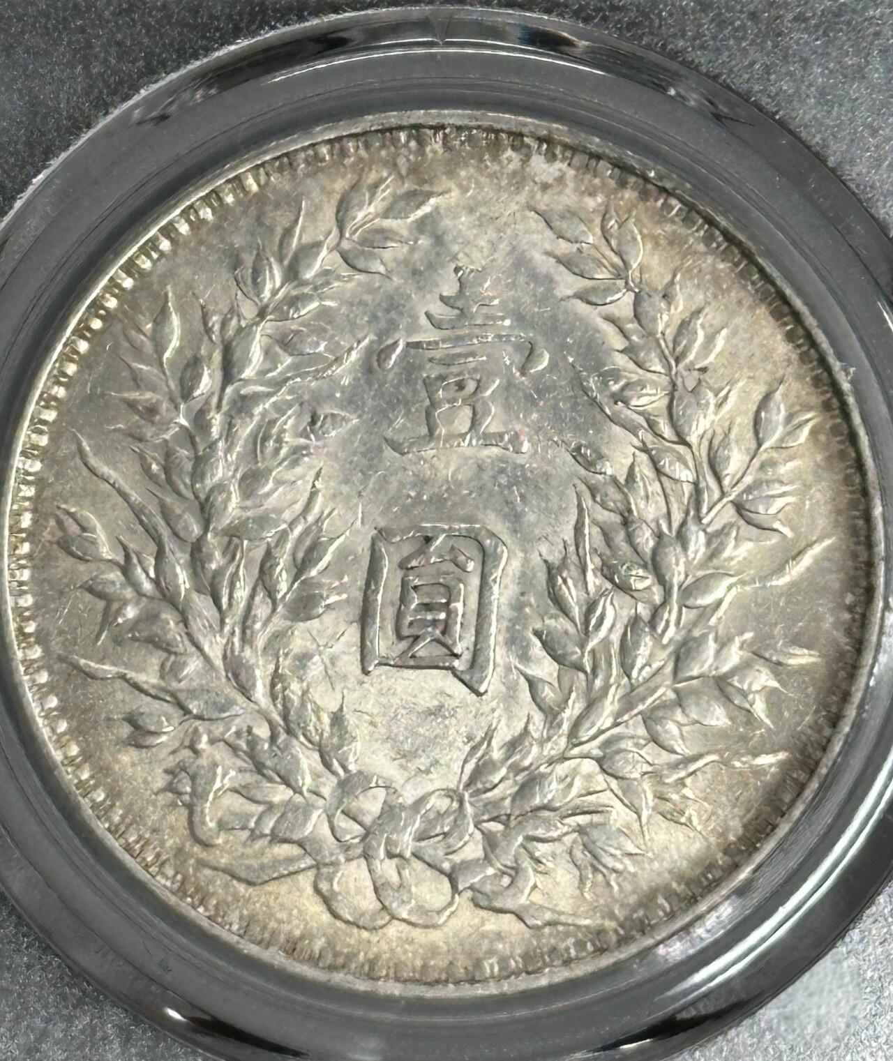 公博MS62 三年袁大头 上点年右交芒 五彩包浆 原味好状态