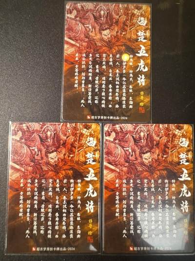 NO.31 好又多金牌大场，期期夯爆，每周必拍！要啥有啥，一站式配齐，方便凑单！（周6晚9点截拍，卖家送拍0抽成！） 超吉梦 历代五虎特卡 张导 西楚五虎将 钟离昧 特卡 粗闪3张