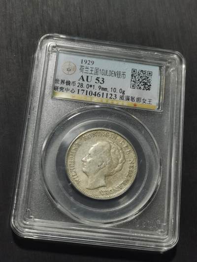 天下钱庄专场欢迎参拍 荷兰威廉敏娜女王1盾银币