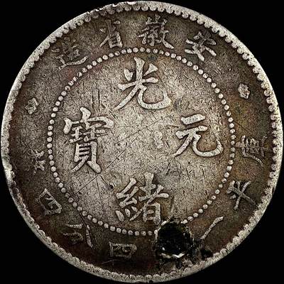 【雨安】【直播拍卖】【裸币套币-001期】 2026-04-24 周五 19:30 (金价1034, 银价18.00) [裸币中国] [中国近代银元] 安徽 光绪 1.44 一钱四分四厘 有修补