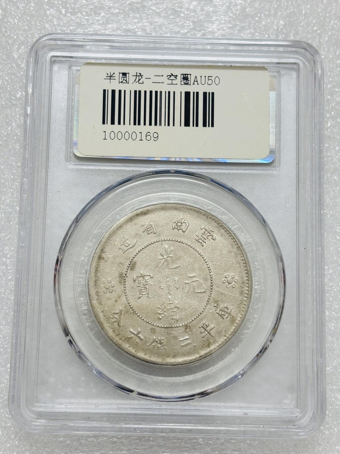 文馨钱币收藏第 303 场，【五一钱币荟，收藏盛宴】长期接代拍业务