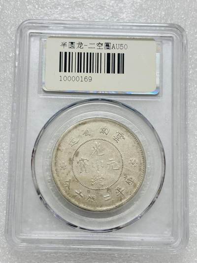 文馨钱币收藏第 303 场，【五一钱币荟，收藏盛宴】长期接代拍业务 公博 AU55 光绪元宝云南省半圆龙银币，二空圈版