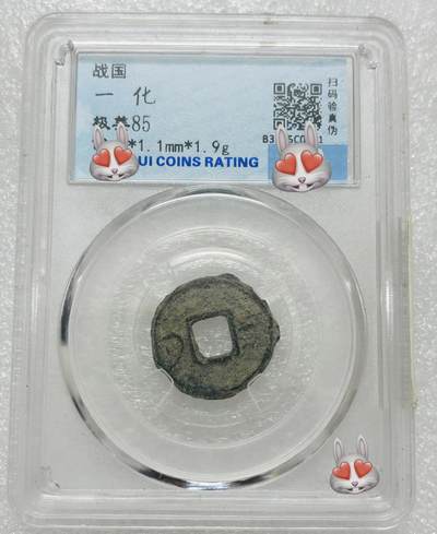 文馨钱币收藏第 303 场，【五一钱币荟，收藏盛宴】长期接代拍业务 - 战国一化 评级币真假不退不换