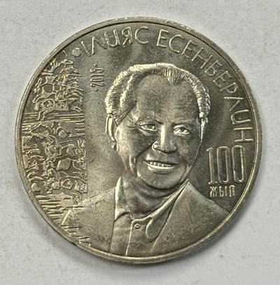 S&S Numismatic世界钱币-拍卖 第127期 哈萨克斯坦2015年 人民-伊利亚斯·叶先别尔林诞辰100周年 50坚戈纪念币