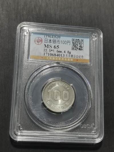 天下钱庄专场欢迎参拍 日本奥运银币