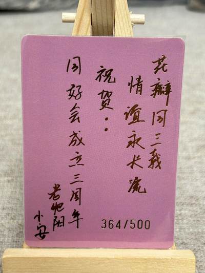 喜灰玩卡拍卖第八期，接拍品0佣金，欢迎送拍，释放现金流，让自己有资金可以购买更多喜欢的卡牌，让别的卡友能淘到更多心仪的卡牌 【限编】贺同好会三周年 祝福语卡 小花瓣  限编 364/500编 
