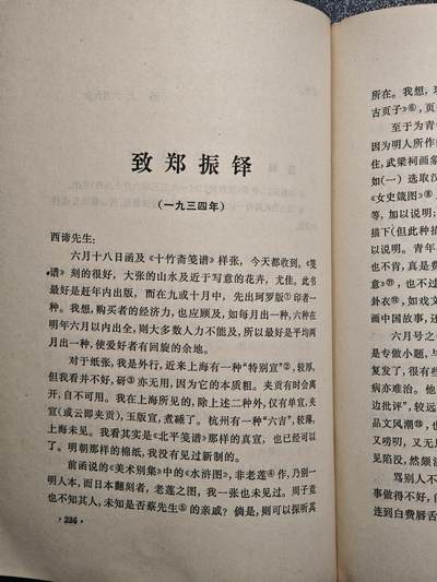 【德藏】世界币章拍卖第171期（拍品征集中~欢迎藏友联系） 7新 鲁迅书信选 73年1版1印 边泛黑 全书约419页