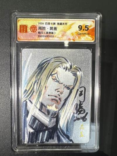 NO.31 好又多金牌大场，期期夯爆，每周必拍！要啥有啥，一站式配齐，方便凑单！（周6晚9点截拍，卖家送拍0抽成！） 【亲签卡】百里 港漫水浒 周胜亲签 晁盖 粗闪 9.5G