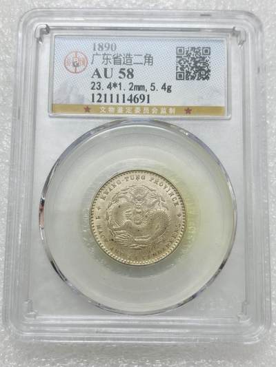 文馨钱币收藏第 303 场，【五一钱币荟，收藏盛宴】长期接代拍业务 公博 AU58 光绪元宝 1890 年 广东省造二角银毫