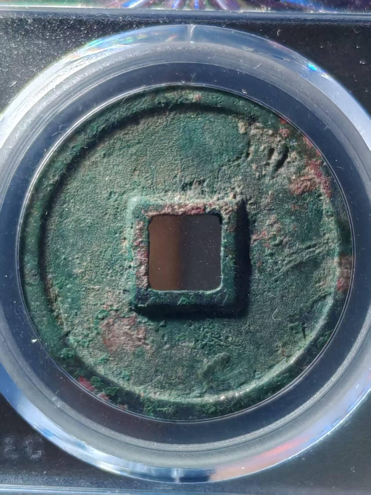 宋-崇宁重宝，美制深字