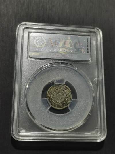 天下钱庄专场欢迎参拍 旭日十钱银币