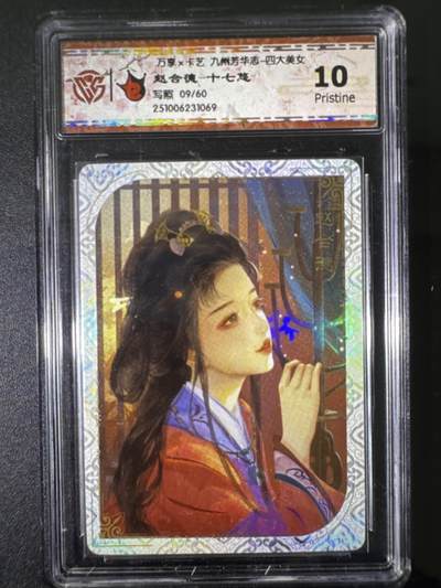 NO.31 好又多金牌大场，期期夯爆，每周必拍！要啥有啥，一站式配齐，方便凑单！（周6晚9点截拍，卖家送拍0抽成！） 【9/60编】万享 九州芳华四大美女 赵合德-十七悠 10P