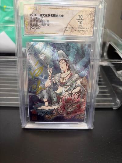 麦趣喜第七场   (4月25号周六晚上22点截拍，专注买家市场，福利拉满)  【亲签】白眼看世界 慈航道人 2/20 10分