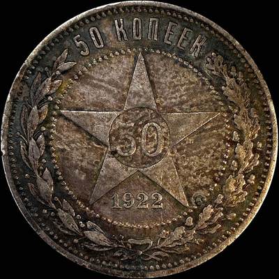 【雨安】【直播拍卖】【裸币套币-001期】 2026-04-24 周五 19:30 (金价1034, 银价18.00) [裸币各国] Russia 苏联 50戈比 1922年 五角星