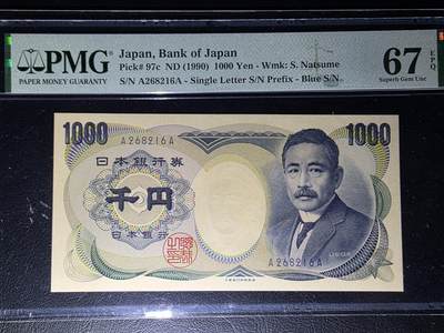 叁拾收藏第36期 日本1990年  大藏蓝 AA冠1000元  无47  夏目簌石 PMG67分
