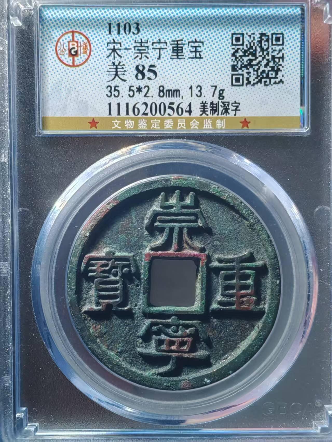 宋-崇宁重宝，美制深字