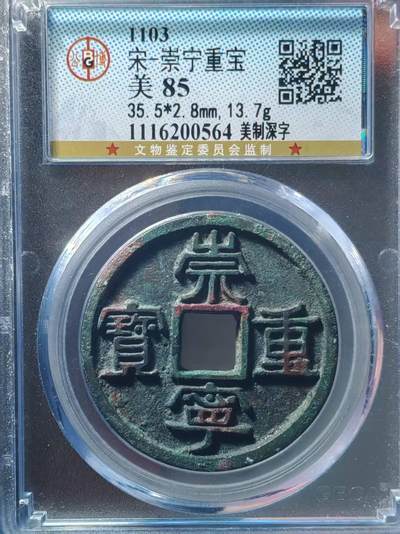 宋-崇宁重宝，美制深字 - 宋-崇宁重宝，美制深字