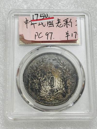文馨钱币收藏第 303 场，【五一钱币荟，收藏盛宴】长期接代拍业务 PCGS XF D 中华民国三年袁大头一元银元