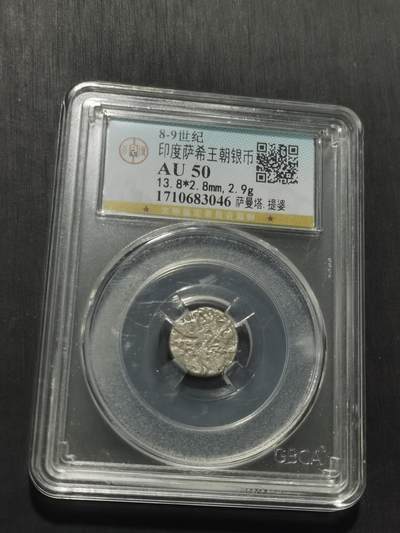 天下钱庄专场欢迎参拍 萨希王朝银币