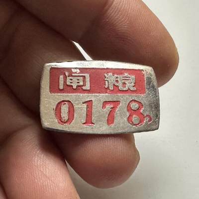 🌹外币初藏🌹🐯2026年第46场   每周二四六晚8️⃣点  世界硬币 苏联泰国纪念币 上海市粮食局 闸北 0178 工号牌