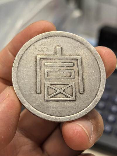 博洋堂“生趣盎然”4月精品专场暨第169期（全场包邮） 真银假币云南大富一两银币，工艺品，重量36.9克，含银量925