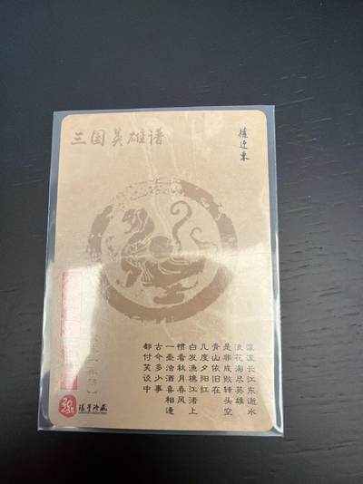 麦趣喜第七场   (4月25号周六晚上22点截拍，专注买家市场，福利拉满)  【亲签】权迎东 三国英雄谱 张绣 假一罚十