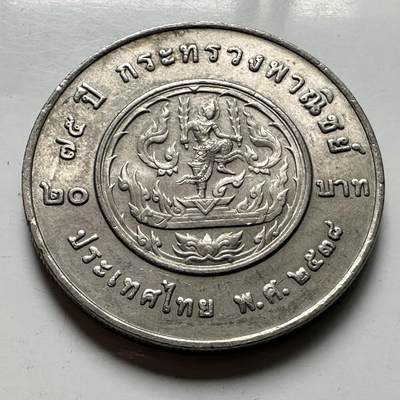 🌹外币初藏🌹🐯2026年第46场   每周二四六晚8️⃣点  世界硬币 苏联泰国纪念币 泰国1995年20泰铢纪念币 商务部成立75周年 b