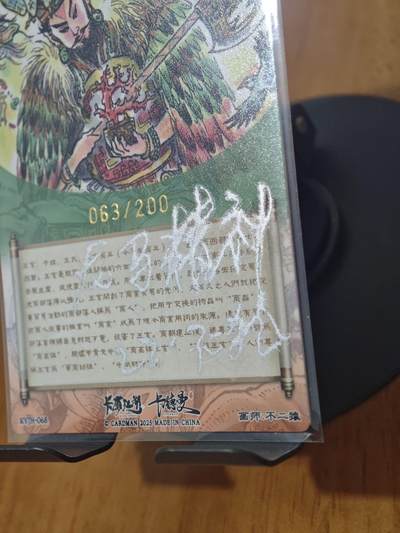 喜灰玩卡拍卖第八期，接拍品0佣金，欢迎送拍，释放现金流，让自己有资金可以购买更多喜欢的卡牌，让别的卡友能淘到更多心仪的卡牌 【To签限编】不二猿老师亲签 商祖王亥 限编 063/200编 正面亲签 背面To签 龙马精神 乙巳 不二猿 折光粗闪