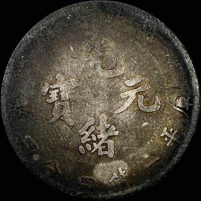 【雨安】【直播拍卖】【裸币套币-001期】 2026-04-24 周五 19:30 (金价1034, 银价18.00) [裸币中国] [中国近代银元] 湖北 光绪 1.44 一钱四分四厘