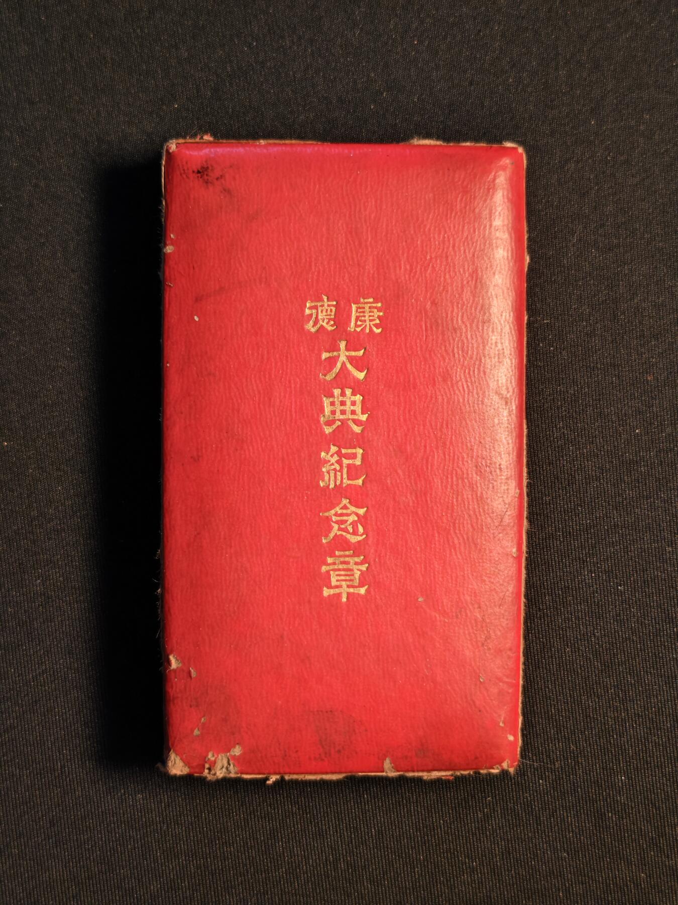 东亚欧洲主题杂货徽章勋章拍卖⑩ （五一大拍350+）