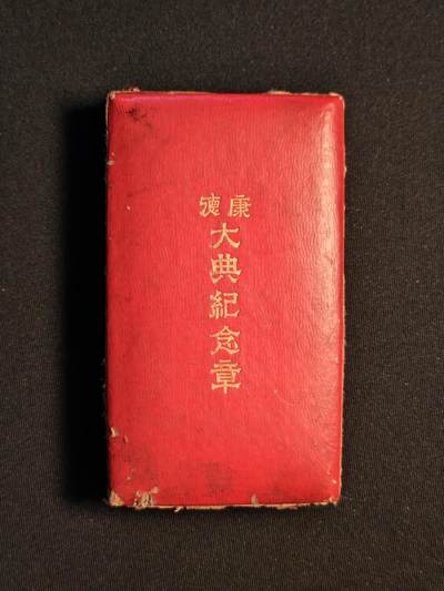 东亚欧洲主题杂货徽章勋章拍卖⑩ （五一大拍350+） 满洲康德大典 （纯银 溥仪登基 少见 有标）