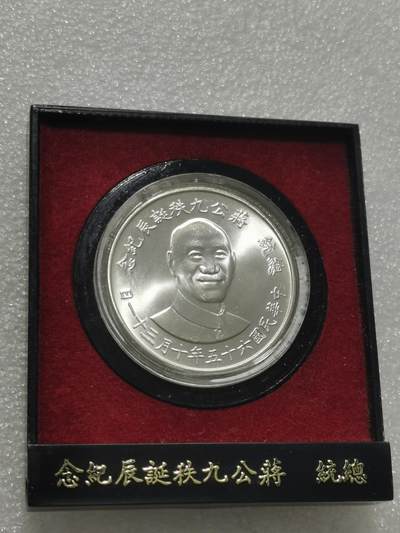 天下钱庄专场欢迎参拍 蒋公九秩银章，原盒无盖